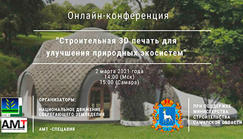 Онлайн-конференция "Строительная 3D печать для улучшения природных экосистем": приглашаем принять участие!